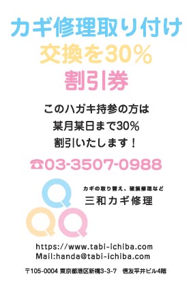 三和カギ修理様のハガキ印刷デザイン