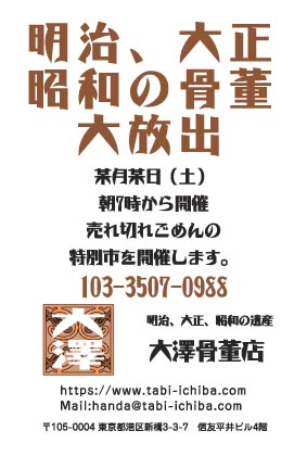 大澤骨董店様のハガキ印刷デザイン