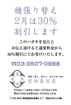 宮向表具様のハガキ印刷デザイン