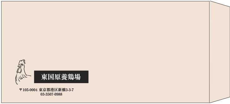 東国原養鶏場様の封筒印刷デザイン