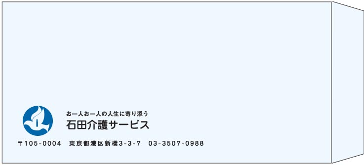 石田介護サービス様の封筒印刷デザイン