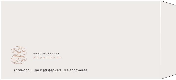 ギフトセレクション様の封筒印刷デザイン