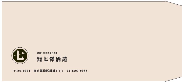 七澤酒造様の封筒印刷デザイン