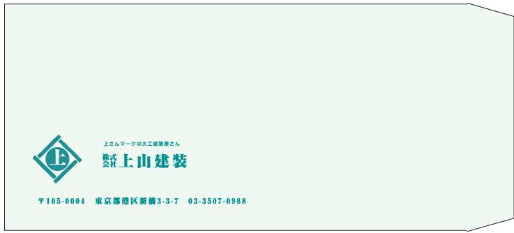 上山建装様の封筒印刷デザイン