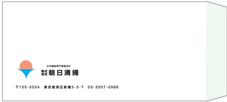 朝日清掃様の封筒印刷デザイン