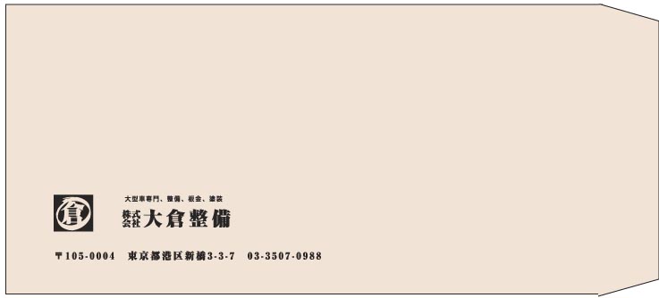 大倉整備様の封筒印刷デザイン