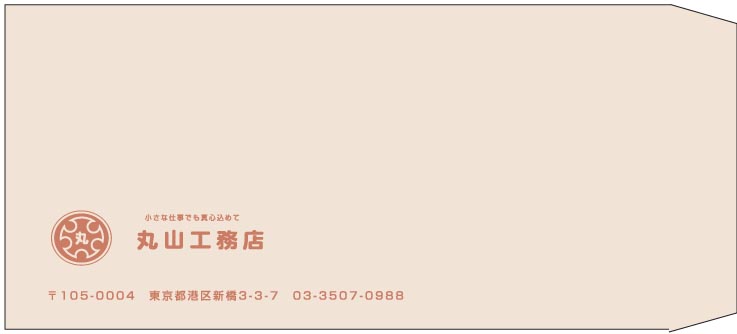 丸山工務店様の封筒印刷デザイン
