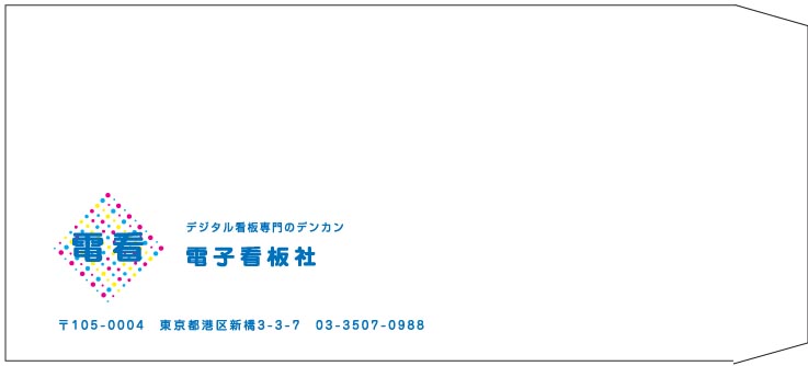 電子看板社様の封筒印刷デザイン