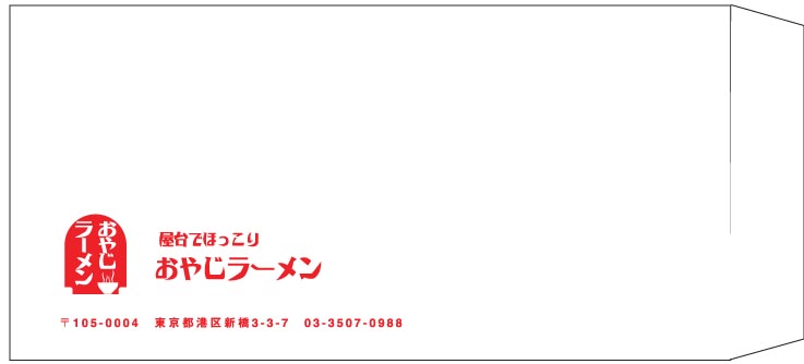 おやじラーメン様の封筒印刷デザイン