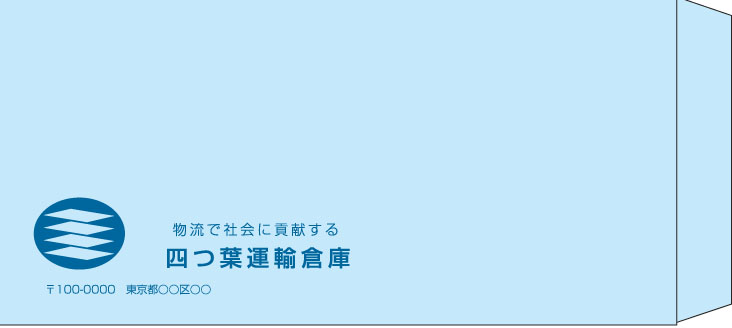 四つ葉運輸倉庫様の封筒印刷デザイン