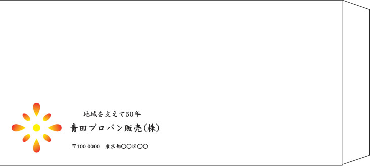 青田プロパン販売様の封筒印刷デザイン
