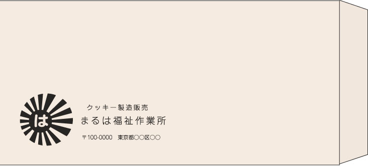 まるは福祉作業所様の封筒印刷デザイン