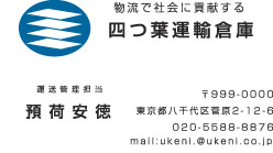 四つ葉運輸倉庫様の名刺印刷デザイン