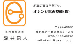 オレンジ車両整備様の名刺印刷デザイン