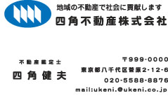 四角不動産様の名刺印刷デザイン