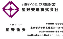 星野交通様の名刺印刷デザイン