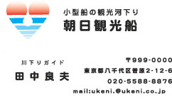 朝日観光船様の名刺印刷デザイン