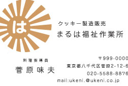 まるは福祉作業所様の名刺印刷デザイン