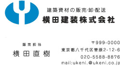 横田建装様の名刺印刷デザイン