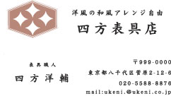 四方表具店様の名刺印刷デザイン