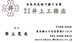 井上工務店様の名刺印刷デザイン