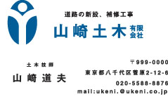 山﨑土木様の名刺印刷デザイン